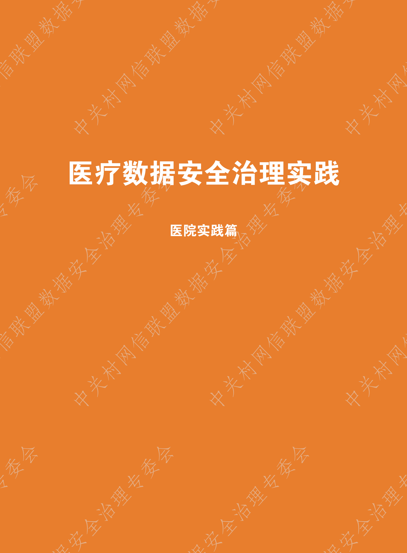 数据安全治理专业委员会：数据安全治理白皮书5.0&mdash;&mdash;医疗数据安全治理实践（医院实践篇） 第3页