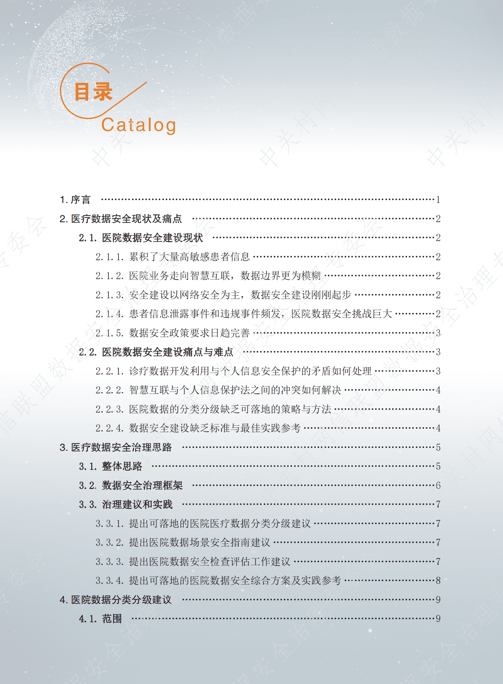 数据安全治理专业委员会：数据安全治理白皮书5.0&mdash;&mdash;医疗数据安全治理实践（医院实践篇） 第5页