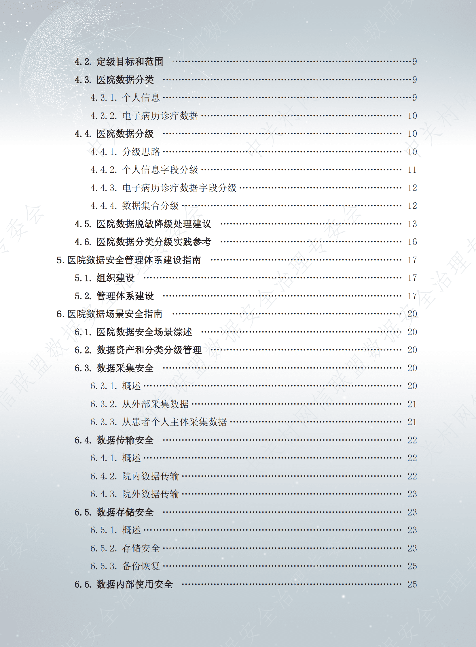 数据安全治理专业委员会：数据安全治理白皮书5.0&mdash;&mdash;医疗数据安全治理实践（医院实践篇） 第6页