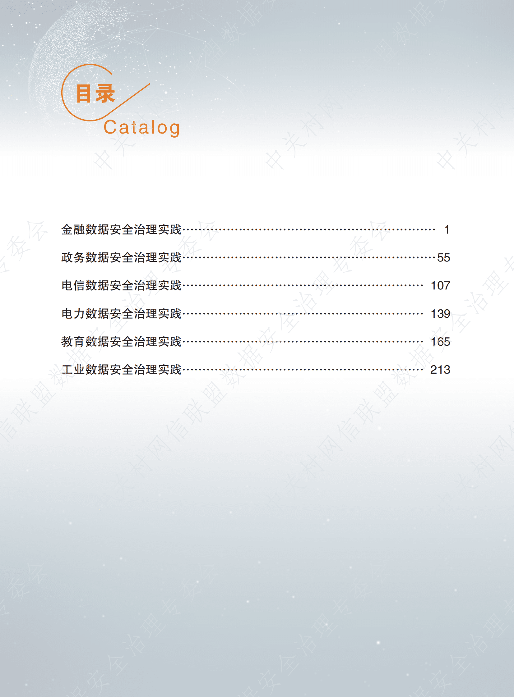 数据安全治理专业委员会：数据安全治理白皮书5.0&mdash;&mdash;行业数据安全治理实践集 第3页