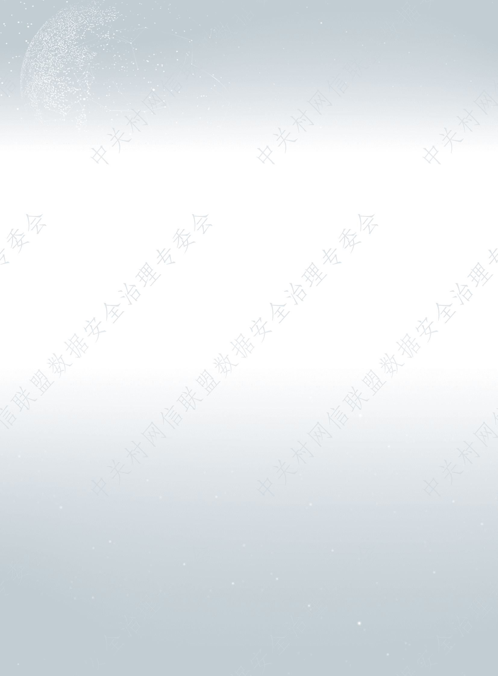 数据安全治理专业委员会：数据安全治理白皮书5.0&mdash;&mdash;行业数据安全治理实践集 第4页