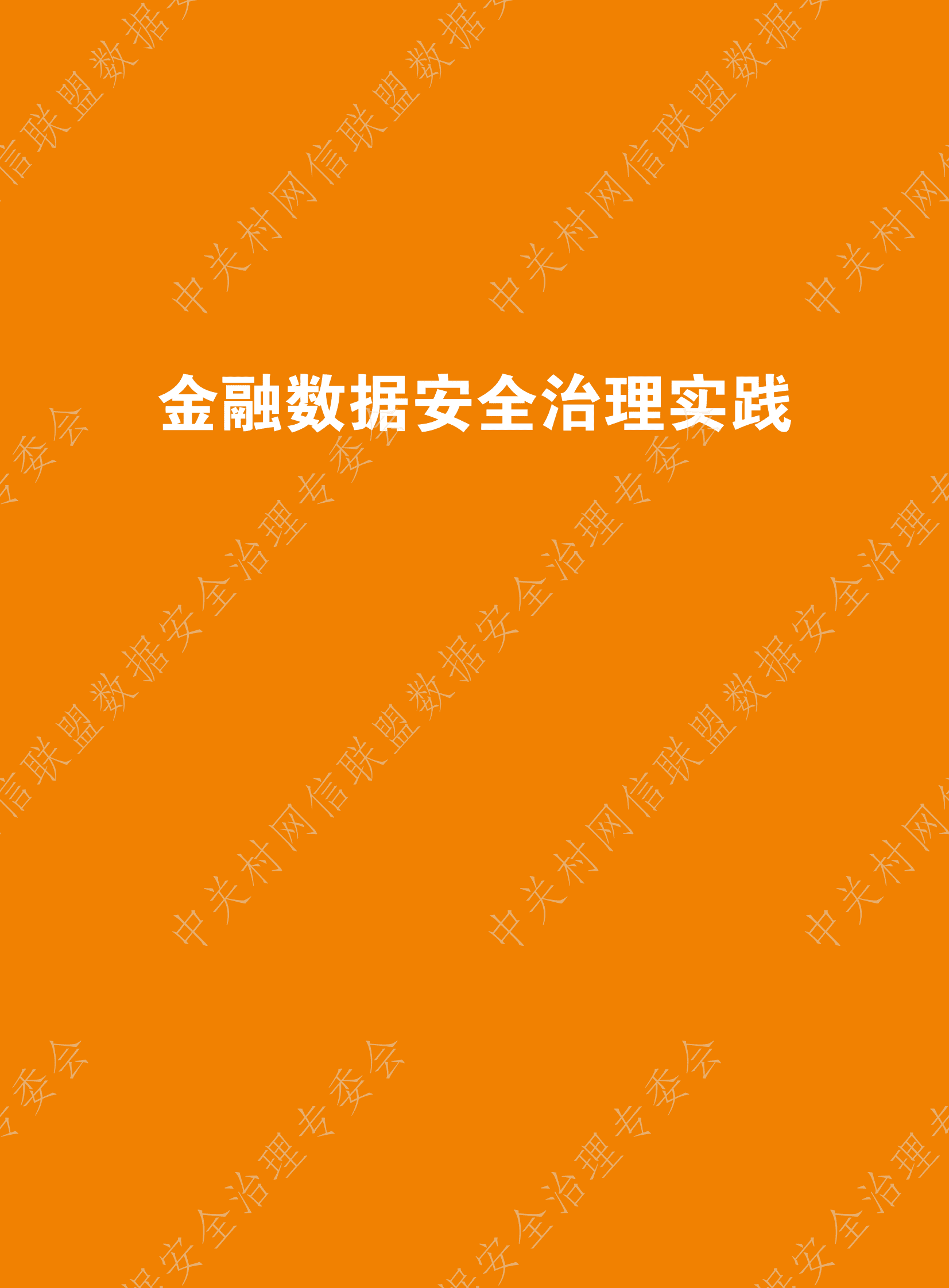 数据安全治理专业委员会：数据安全治理白皮书5.0&mdash;&mdash;行业数据安全治理实践集 第5页