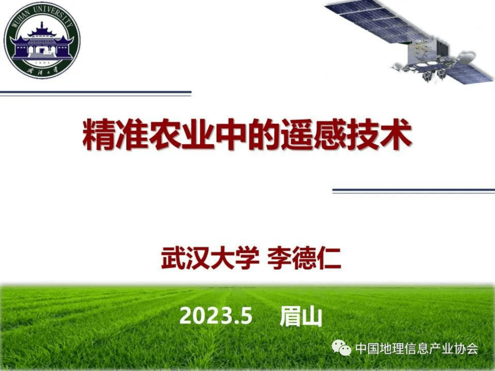 武汉大学李德仁：精准农业中的遥感技术 第1页