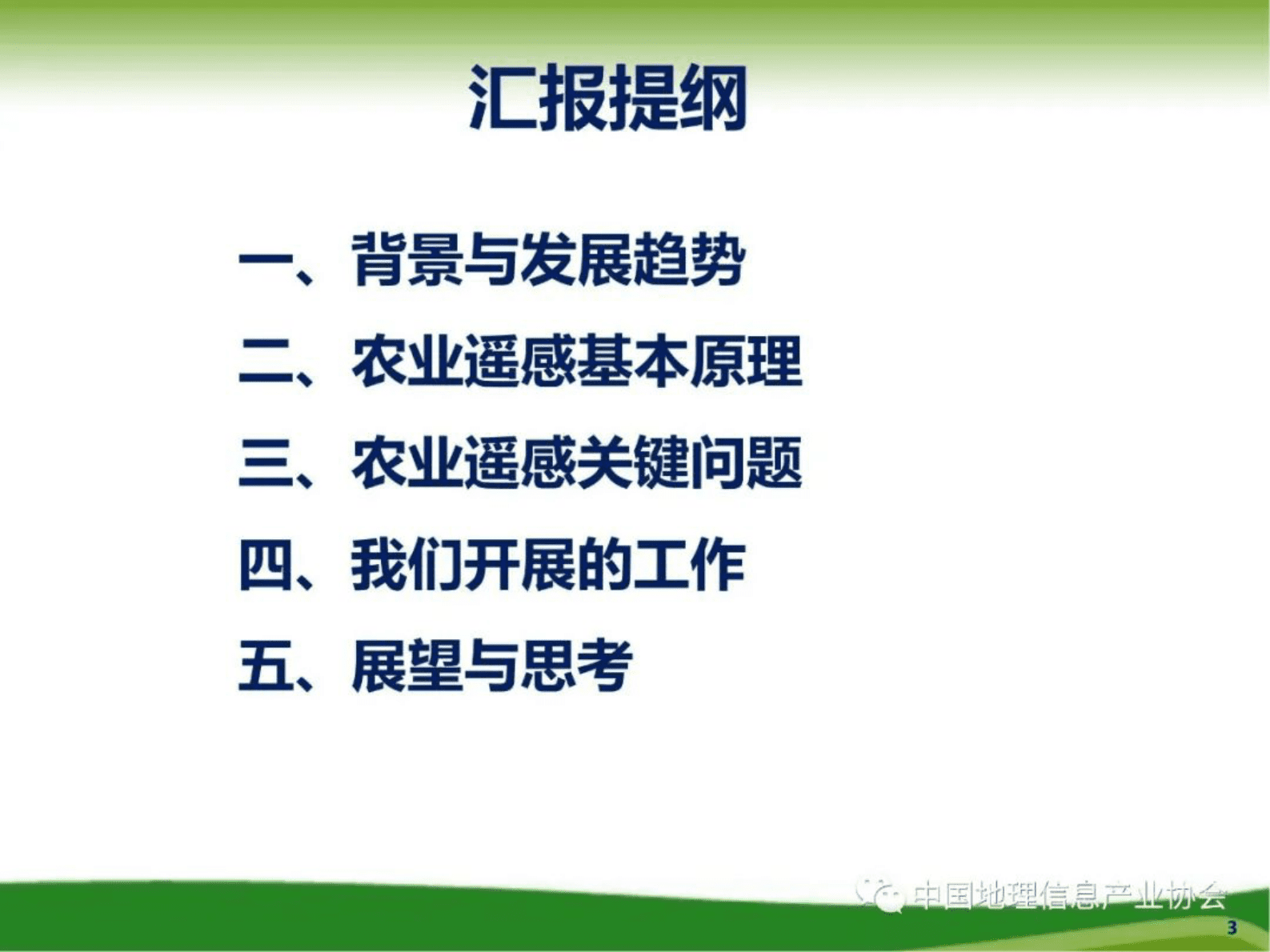武汉大学李德仁：精准农业中的遥感技术 第3页