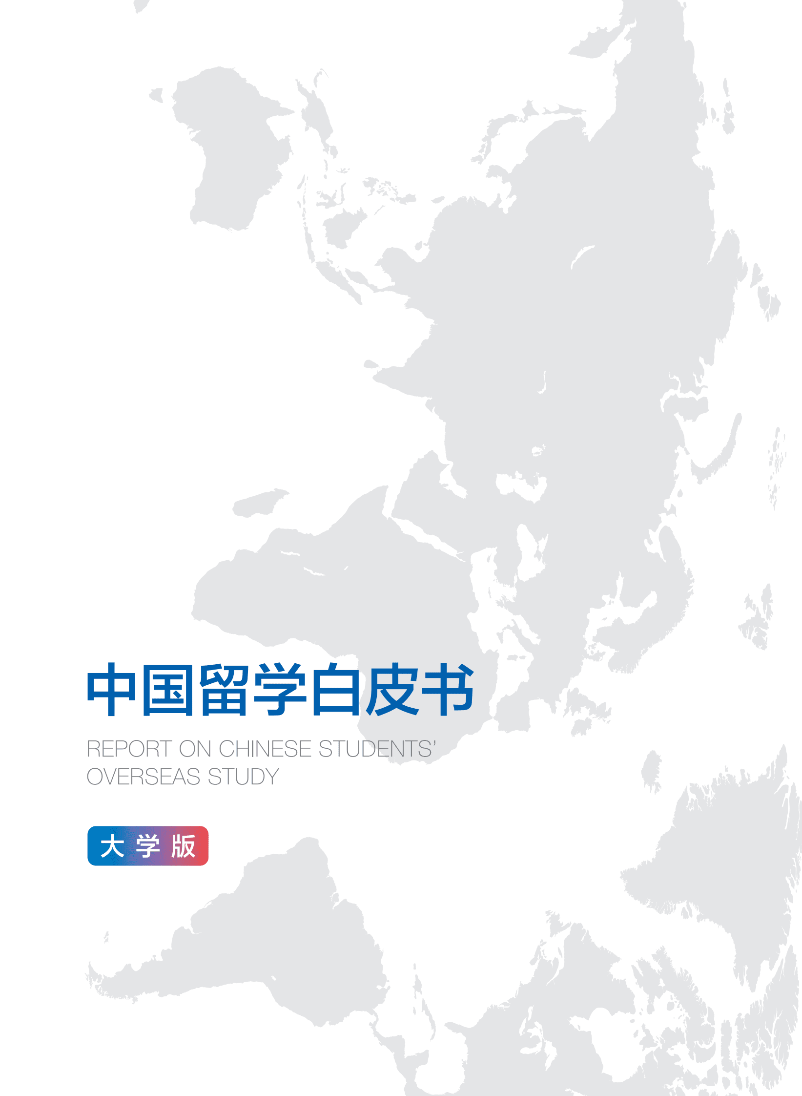 新东方：2023中国留学白皮书（大学版） 第2页