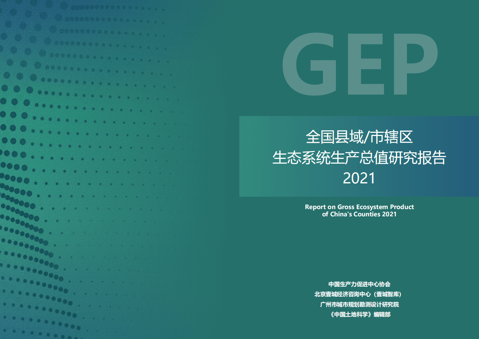 壹城智库：全国县域:市辖区生态系统生产总值研究报告2021 第1页