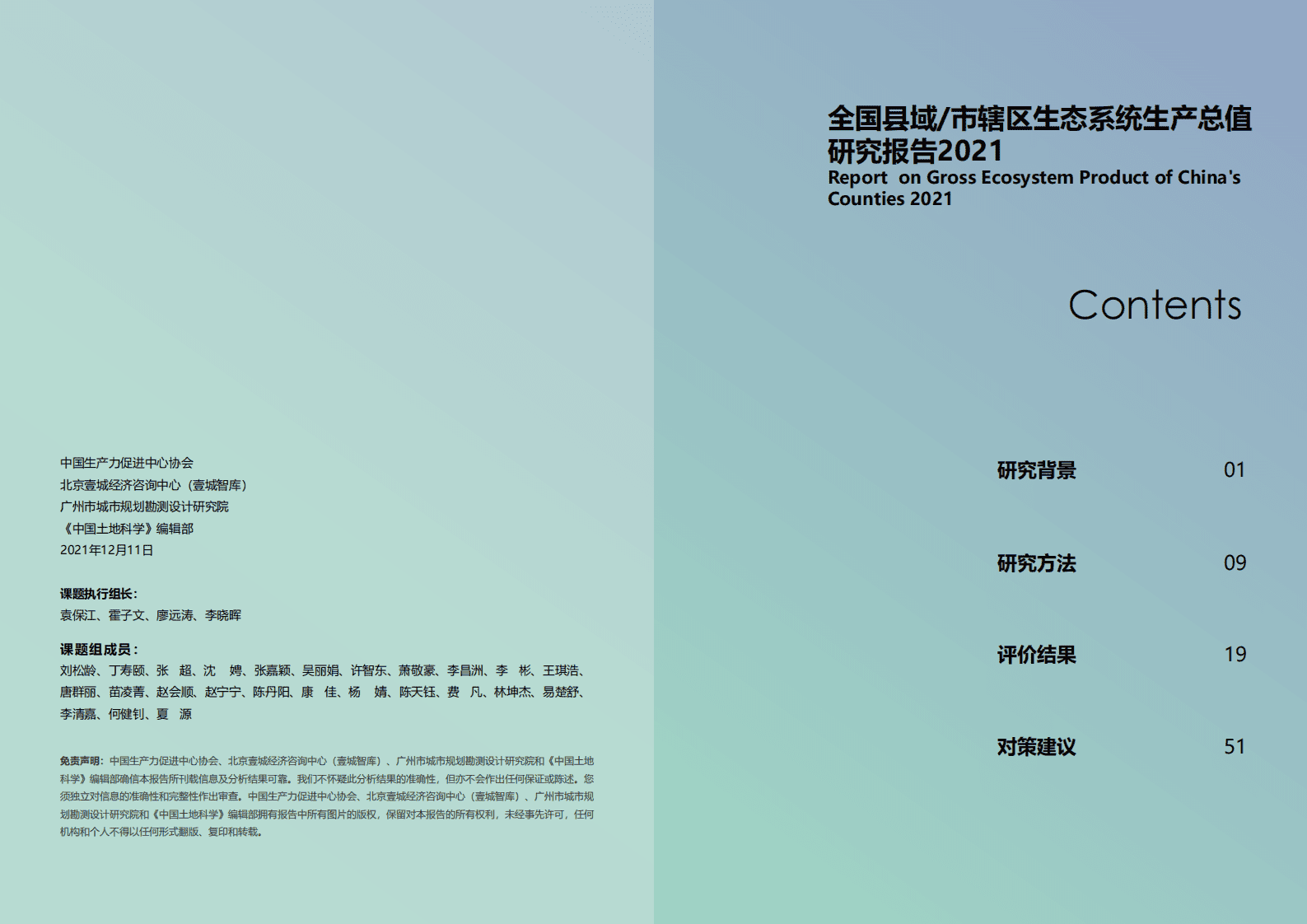 壹城智库：全国县域:市辖区生态系统生产总值研究报告2021 第2页