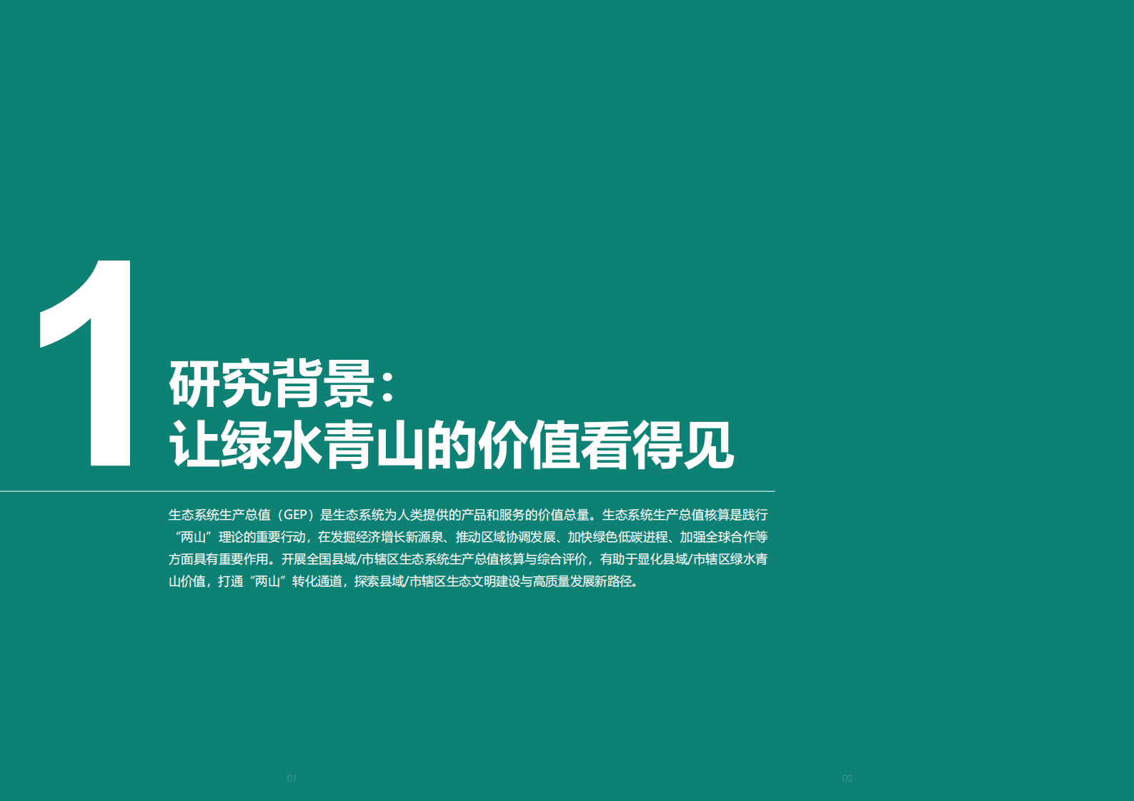 壹城智库：全国县域:市辖区生态系统生产总值研究报告2021 第3页