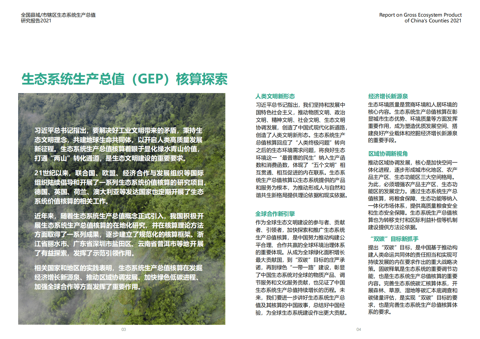 壹城智库：全国县域:市辖区生态系统生产总值研究报告2021 第4页