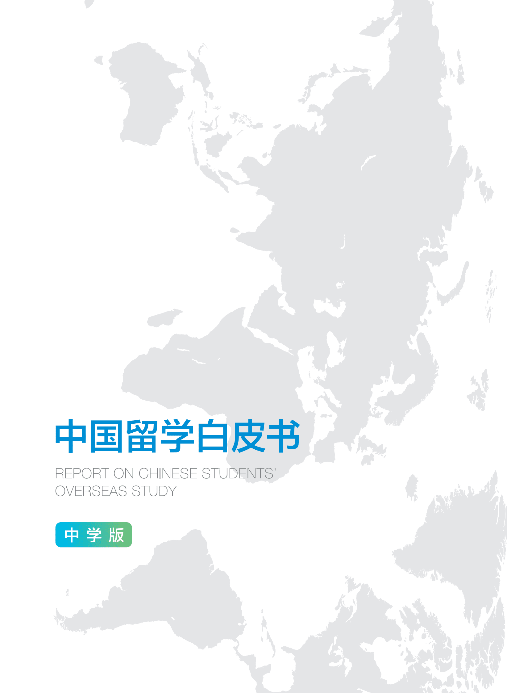 新东方：2023中国留学白皮书（中学版） 第2页