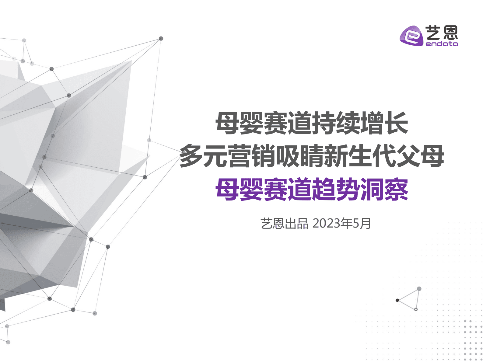 艺恩数据：2023年母婴赛道趋势洞察 第1页