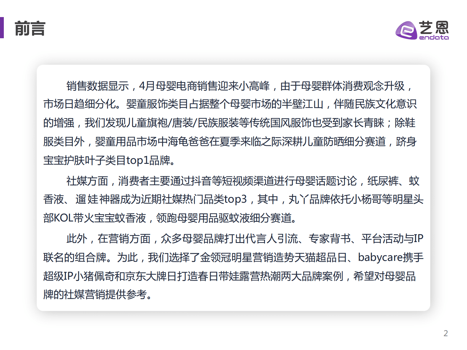 艺恩数据：2023年母婴赛道趋势洞察 第2页
