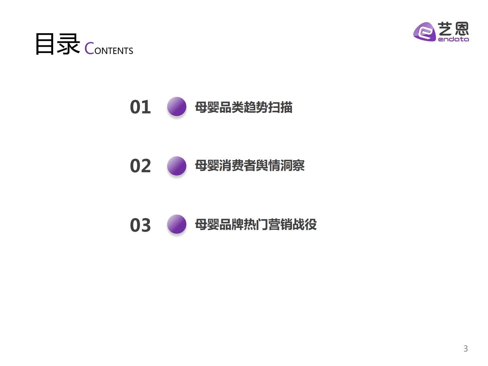 艺恩数据：2023年母婴赛道趋势洞察 第3页