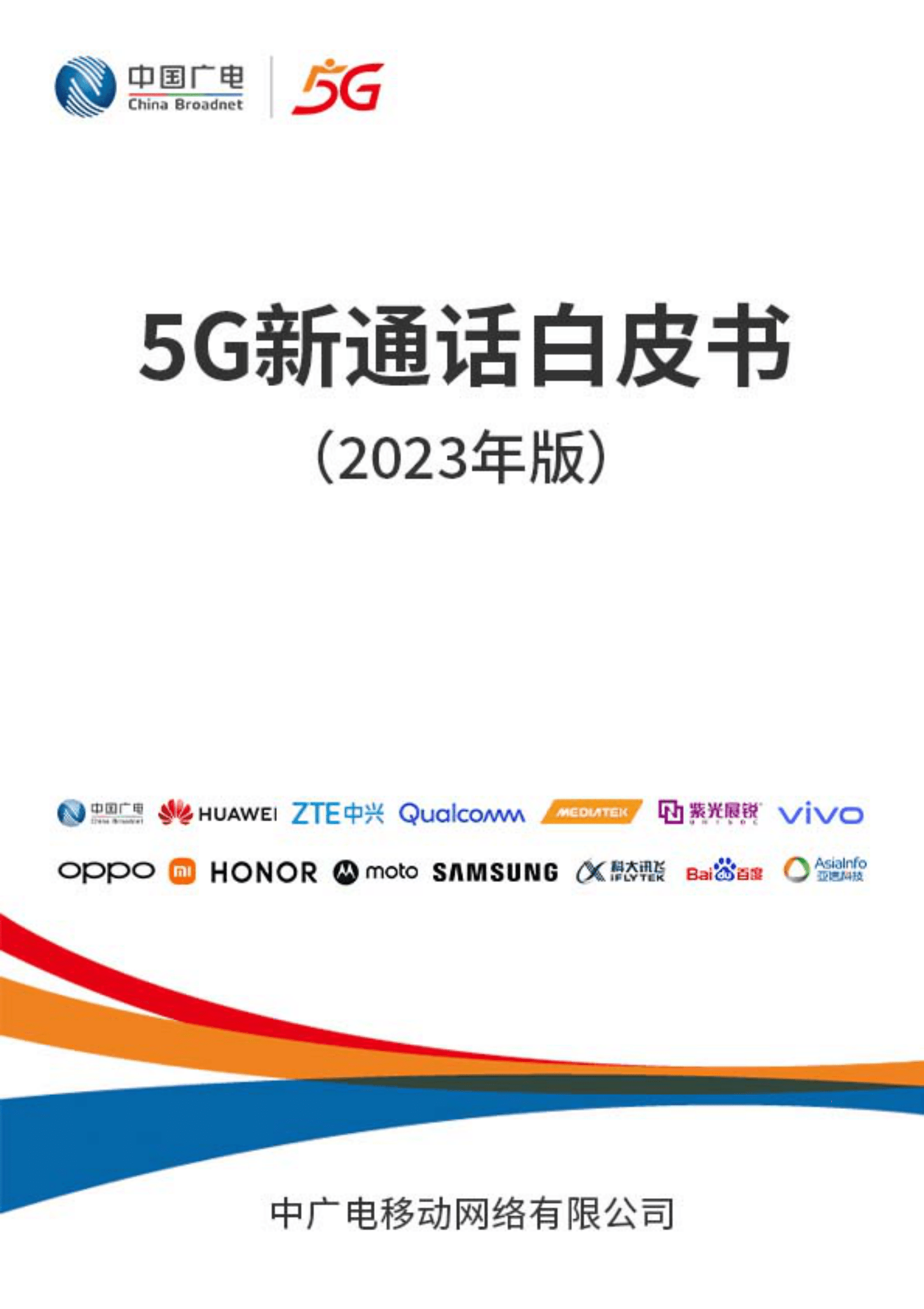 中国广电：5G新通话白皮书（2023年版） 第1页