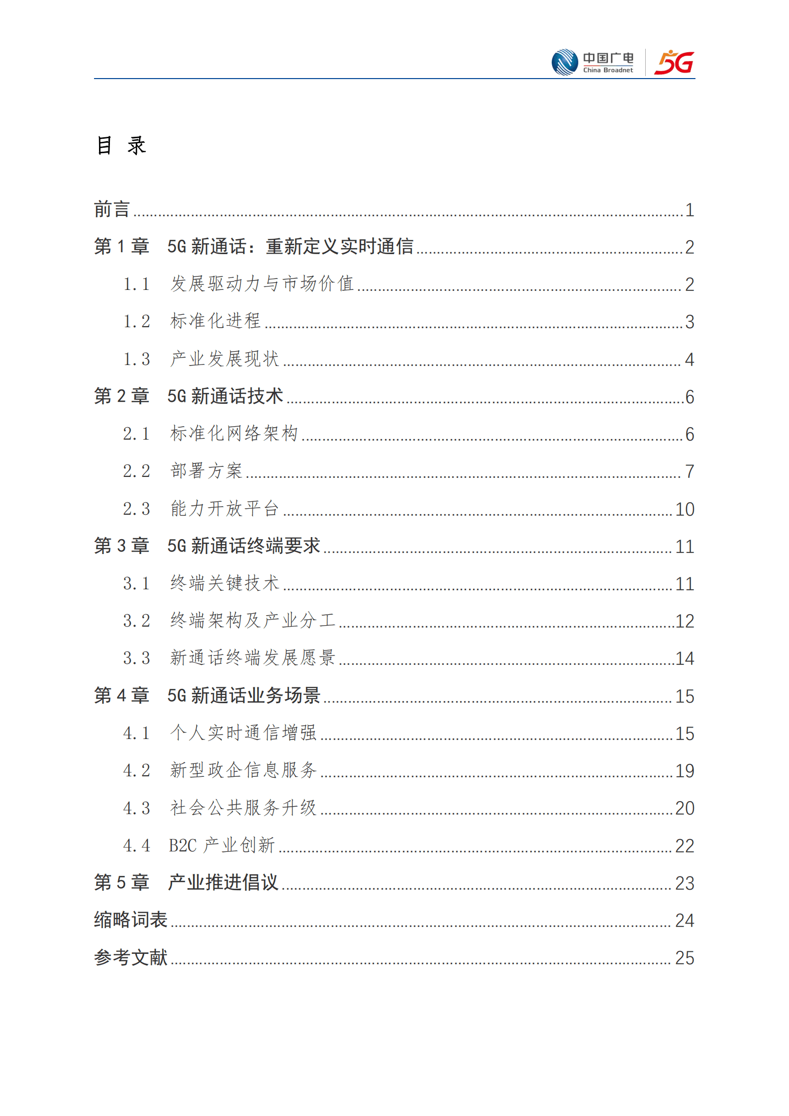 中国广电：5G新通话白皮书（2023年版） 第2页