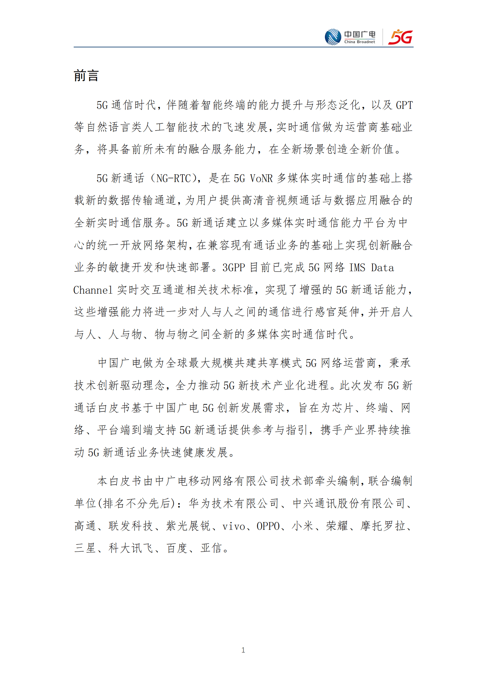 中国广电：5G新通话白皮书（2023年版） 第3页