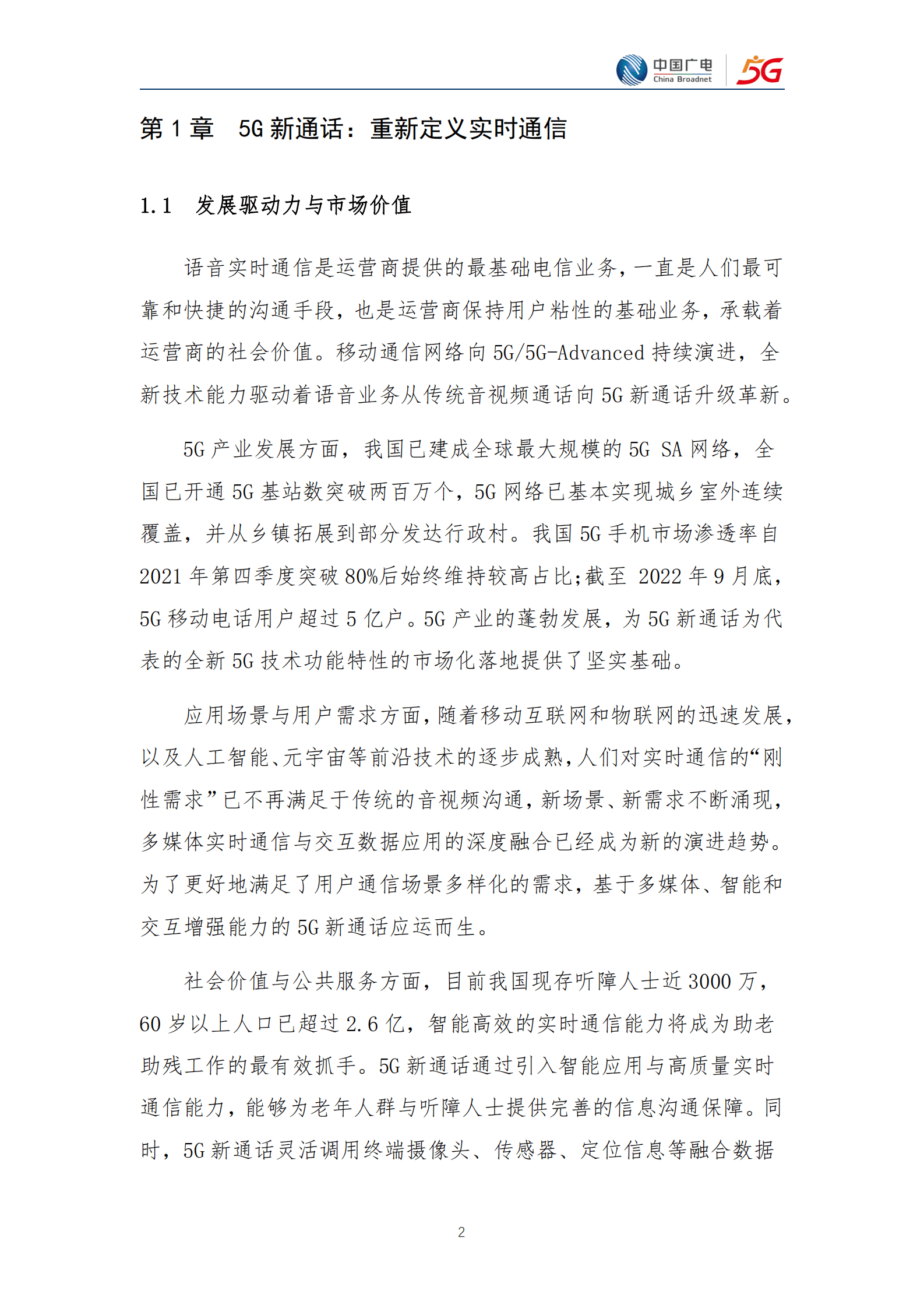 中国广电：5G新通话白皮书（2023年版） 第4页