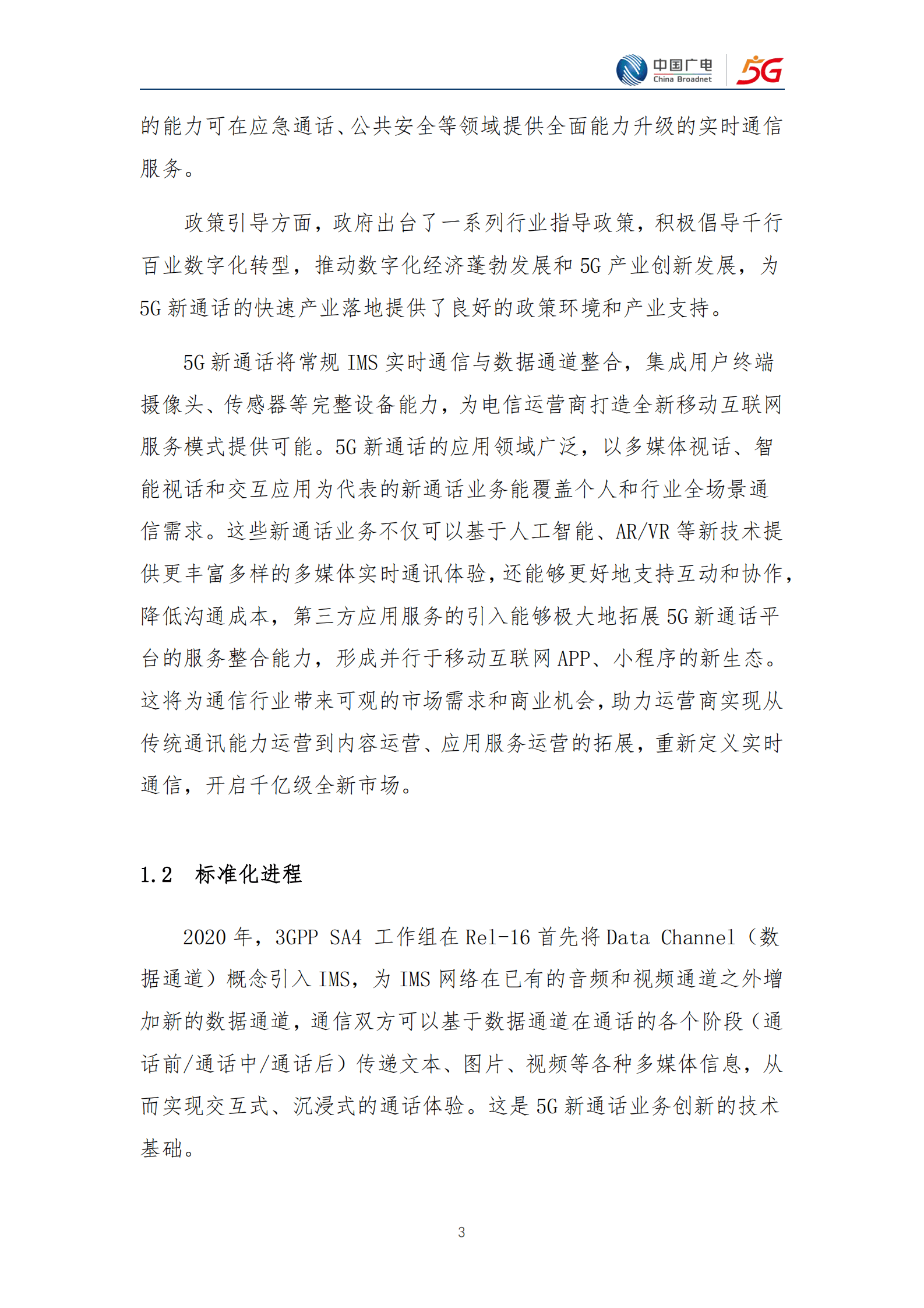 中国广电：5G新通话白皮书（2023年版） 第5页