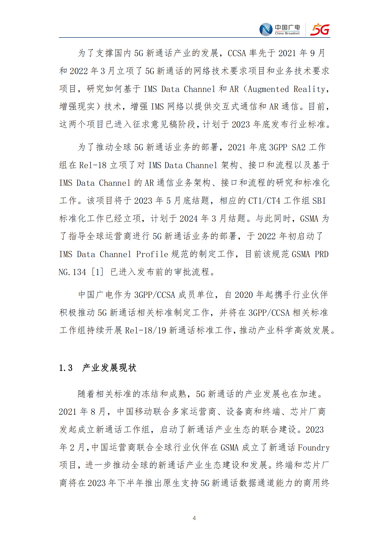 中国广电：5G新通话白皮书（2023年版） 第6页
