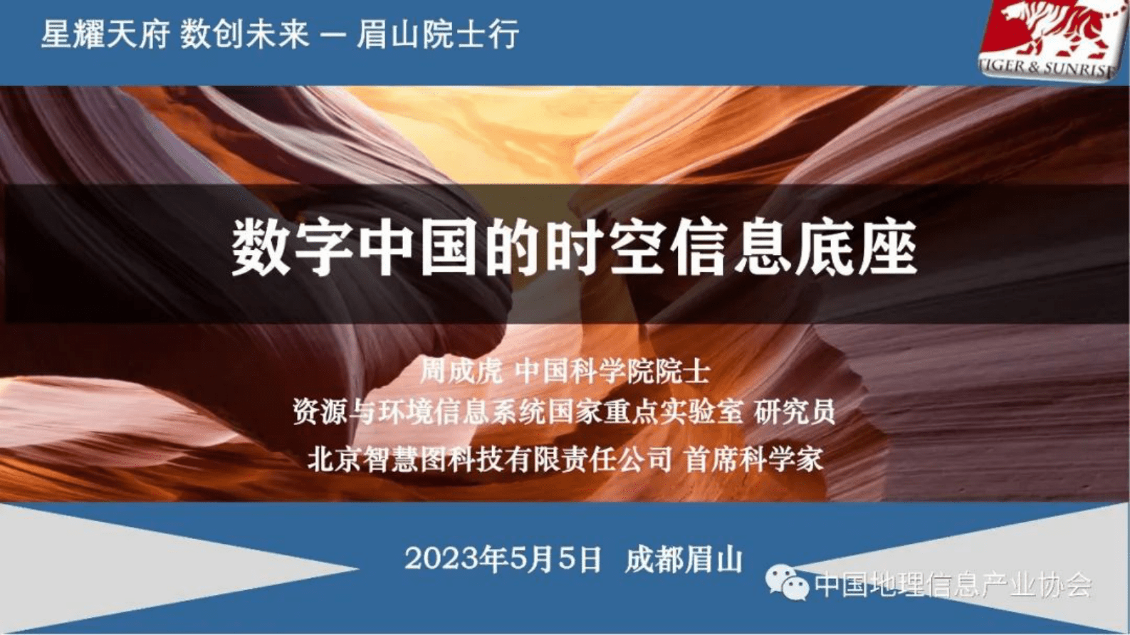 中国科学院周成虎：数字中国的时空信息底座 第1页