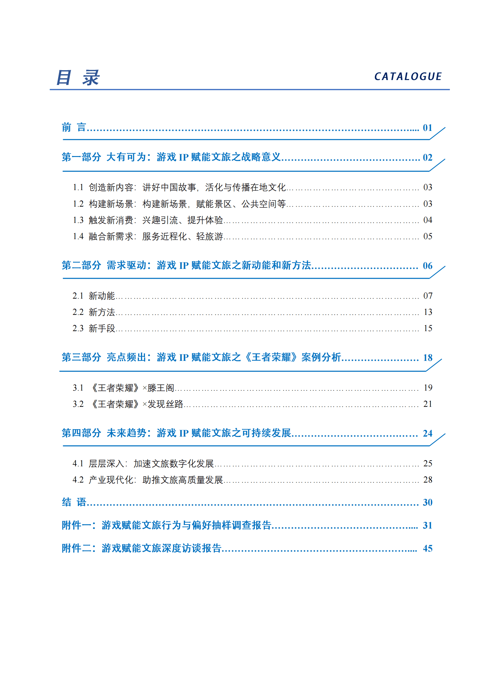 中国旅游研究院：守正创新 融合共生&mdash;&mdash;游戏IP赋能文旅实践报告 第2页