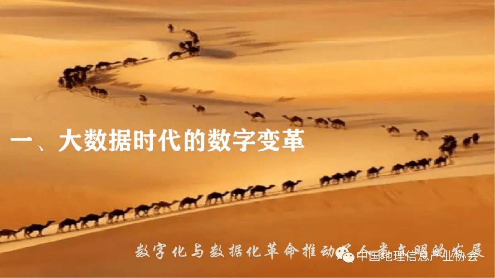 中国科学院周成虎：数字中国的时空信息底座 第2页