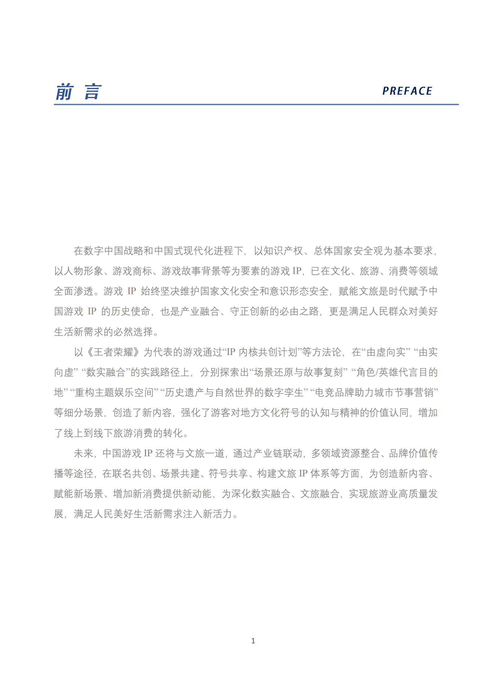 中国旅游研究院：守正创新 融合共生&mdash;&mdash;游戏IP赋能文旅实践报告 第3页