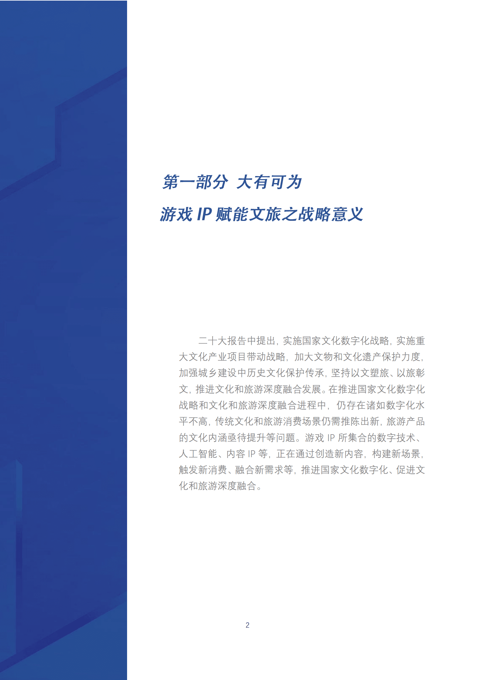 中国旅游研究院：守正创新 融合共生&mdash;&mdash;游戏IP赋能文旅实践报告 第4页