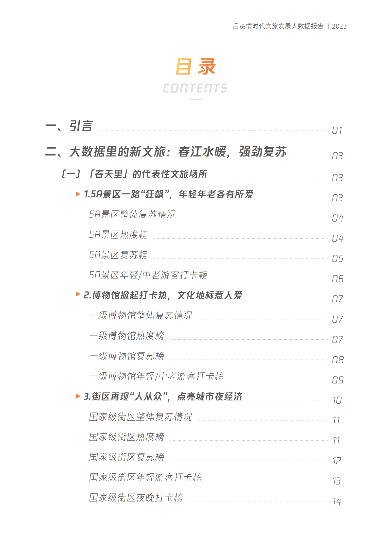 中国演出行业协会：「春天里」的新文旅&mdash;&mdash;后疫情时代文旅发展大数据报告 第2页