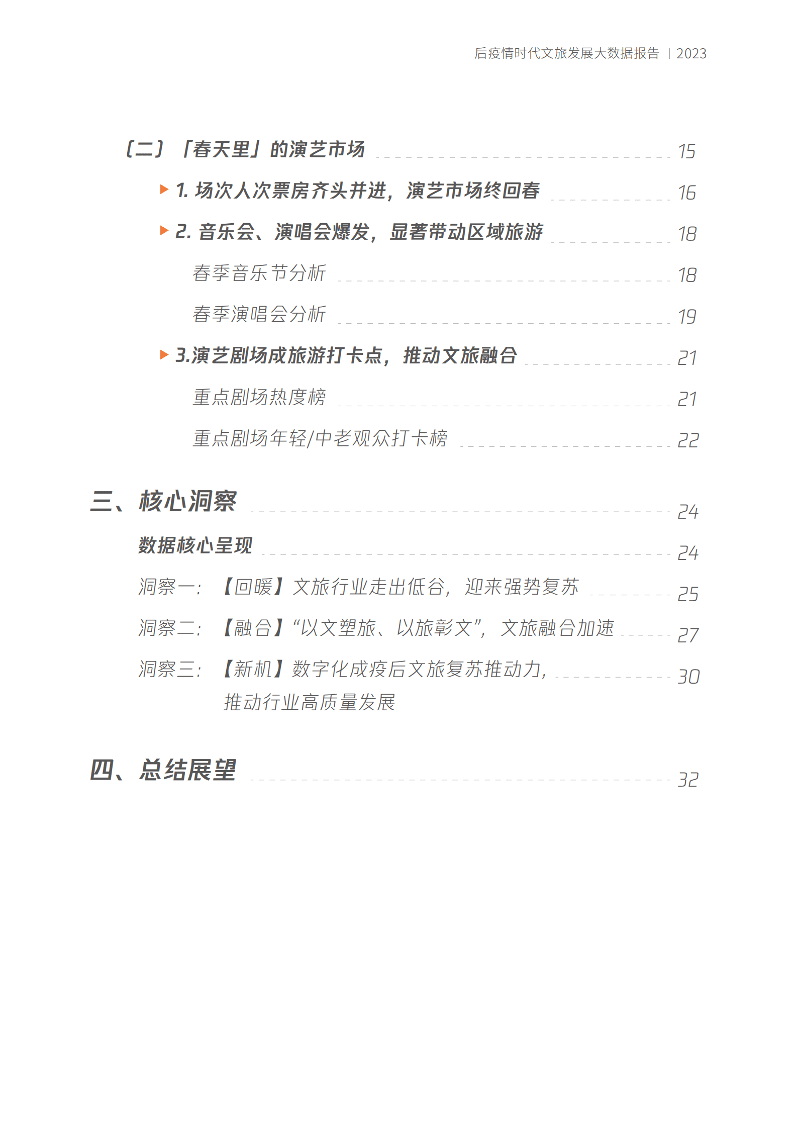 中国演出行业协会：「春天里」的新文旅&mdash;&mdash;后疫情时代文旅发展大数据报告 第3页