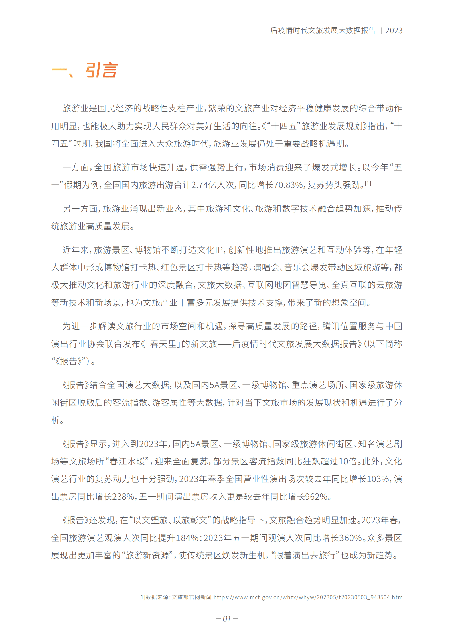 中国演出行业协会：「春天里」的新文旅&mdash;&mdash;后疫情时代文旅发展大数据报告 第4页