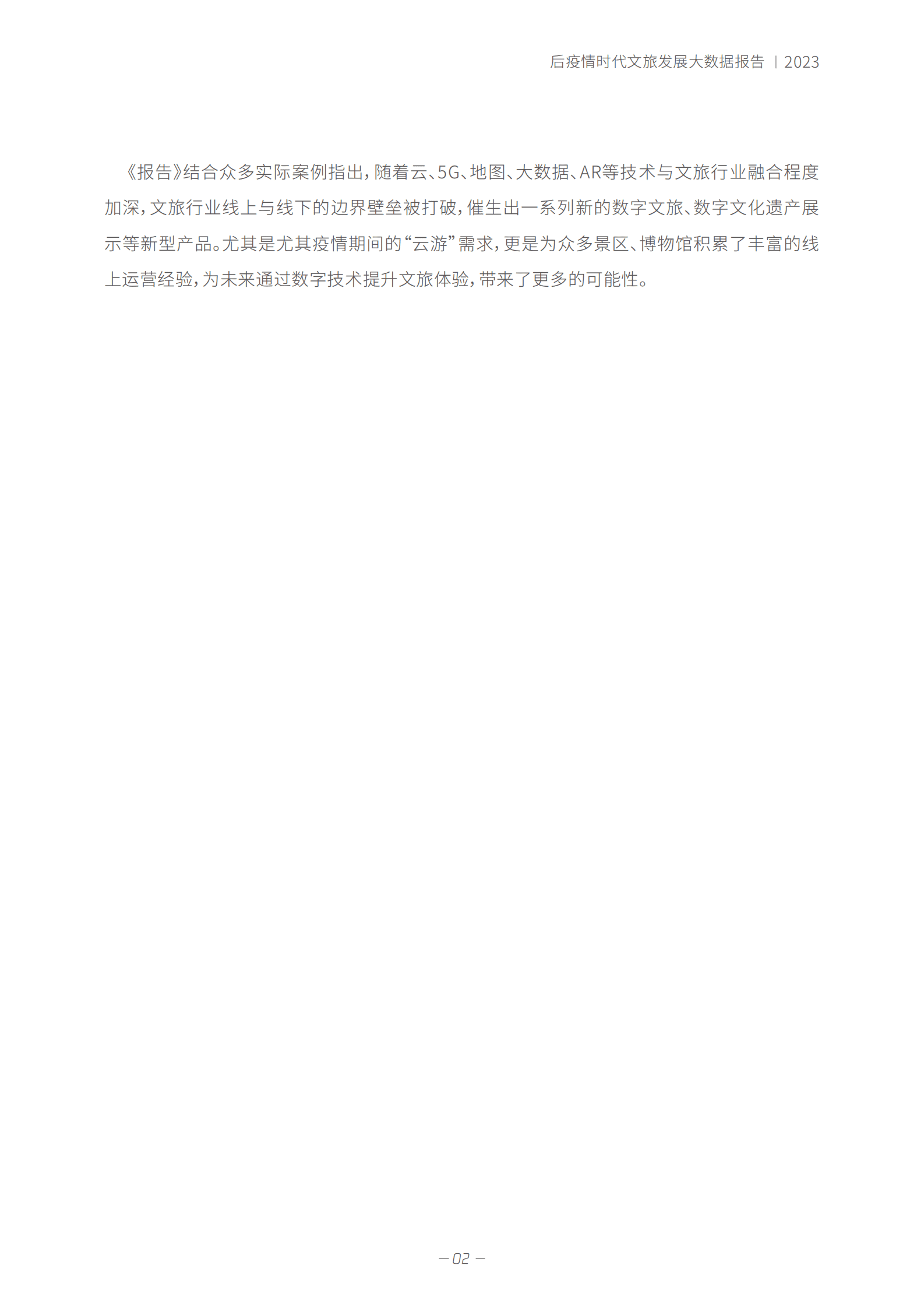 中国演出行业协会：「春天里」的新文旅&mdash;&mdash;后疫情时代文旅发展大数据报告 第5页