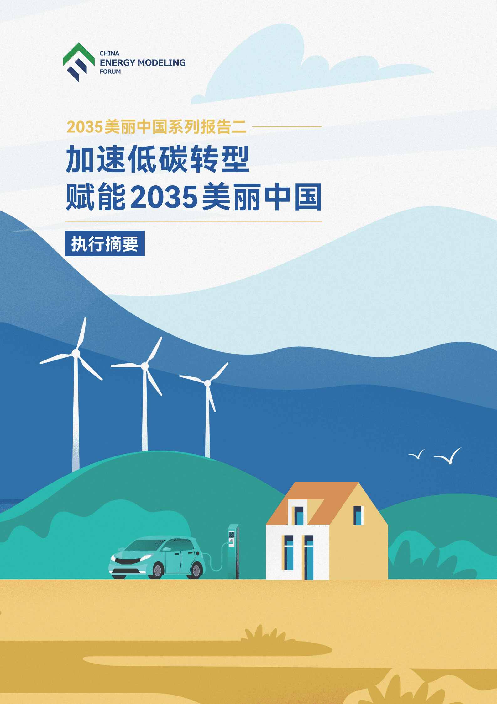 中国能源模型论坛：加速低碳转型，赋能2035美丽中国&mdash;&mdash;执行摘要 第1页