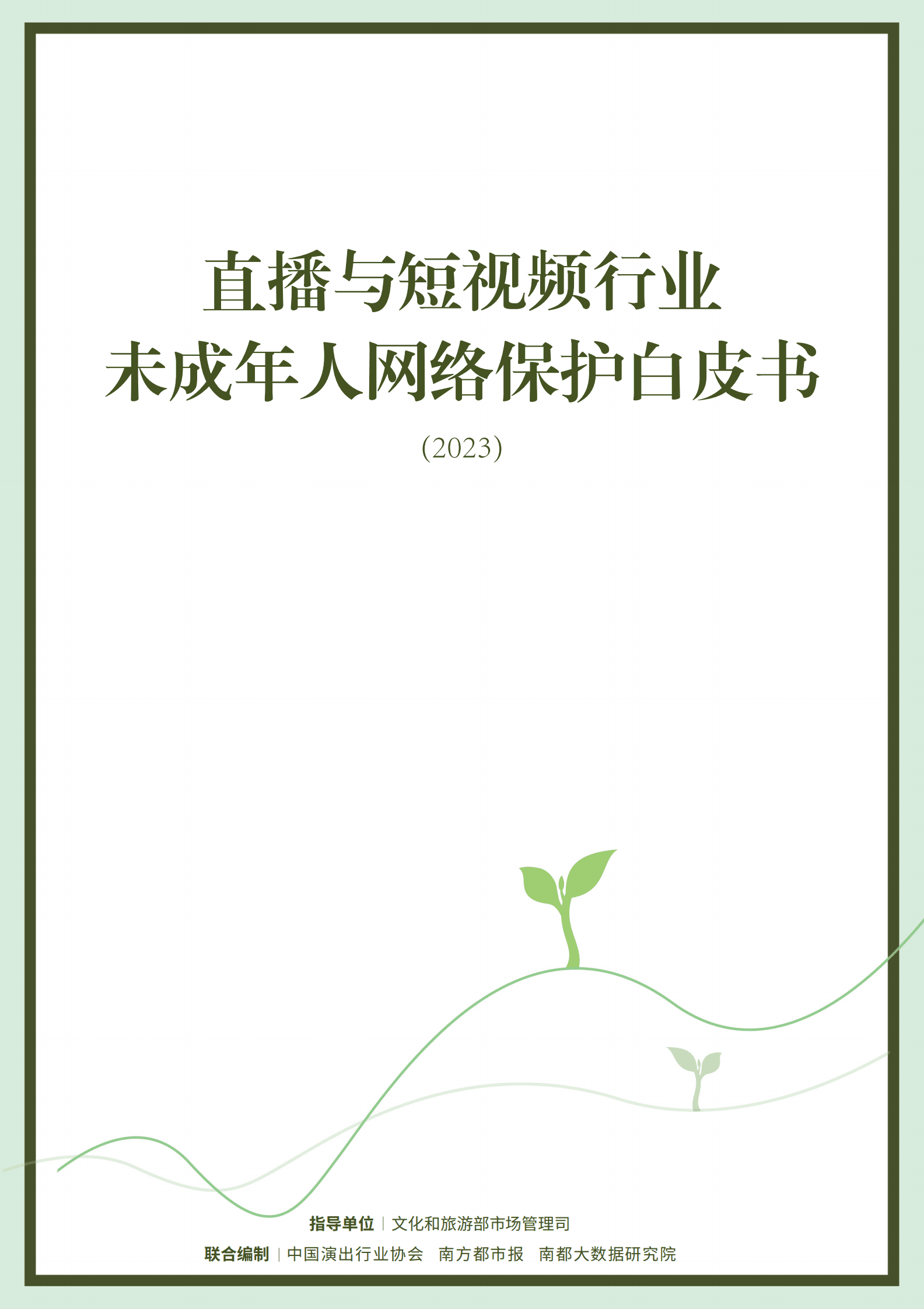 中国演出行业协会：直播与短视频行业未成年人网络保护白皮书（2023） 第1页