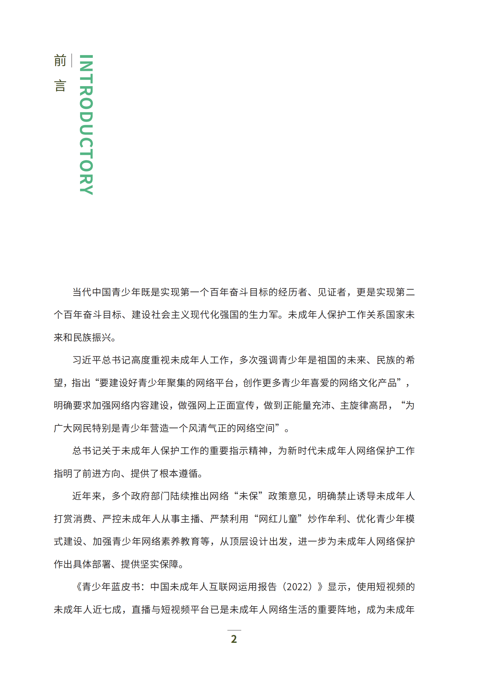 中国演出行业协会：直播与短视频行业未成年人网络保护白皮书（2023） 第2页