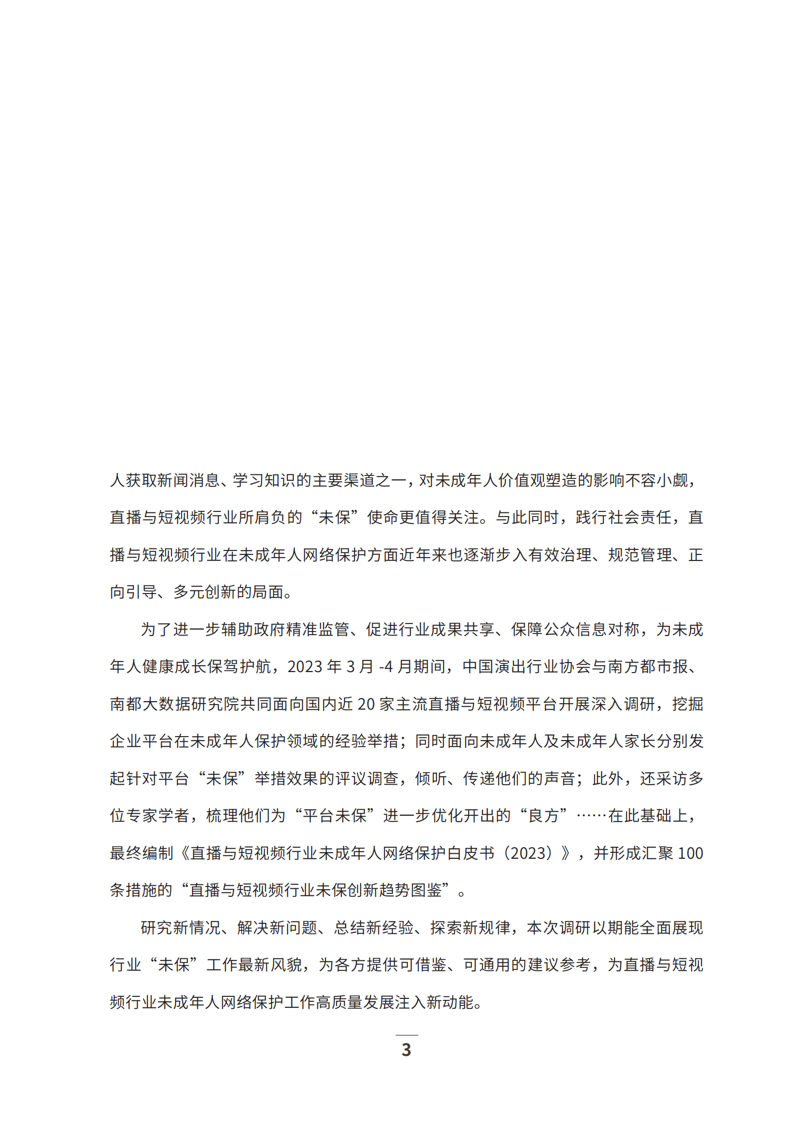 中国演出行业协会：直播与短视频行业未成年人网络保护白皮书（2023） 第3页