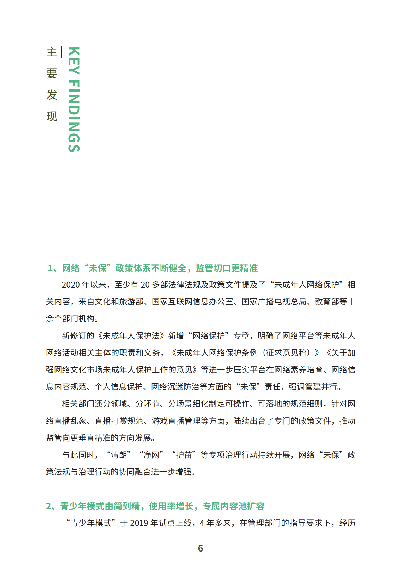 中国演出行业协会：直播与短视频行业未成年人网络保护白皮书（2023） 第6页