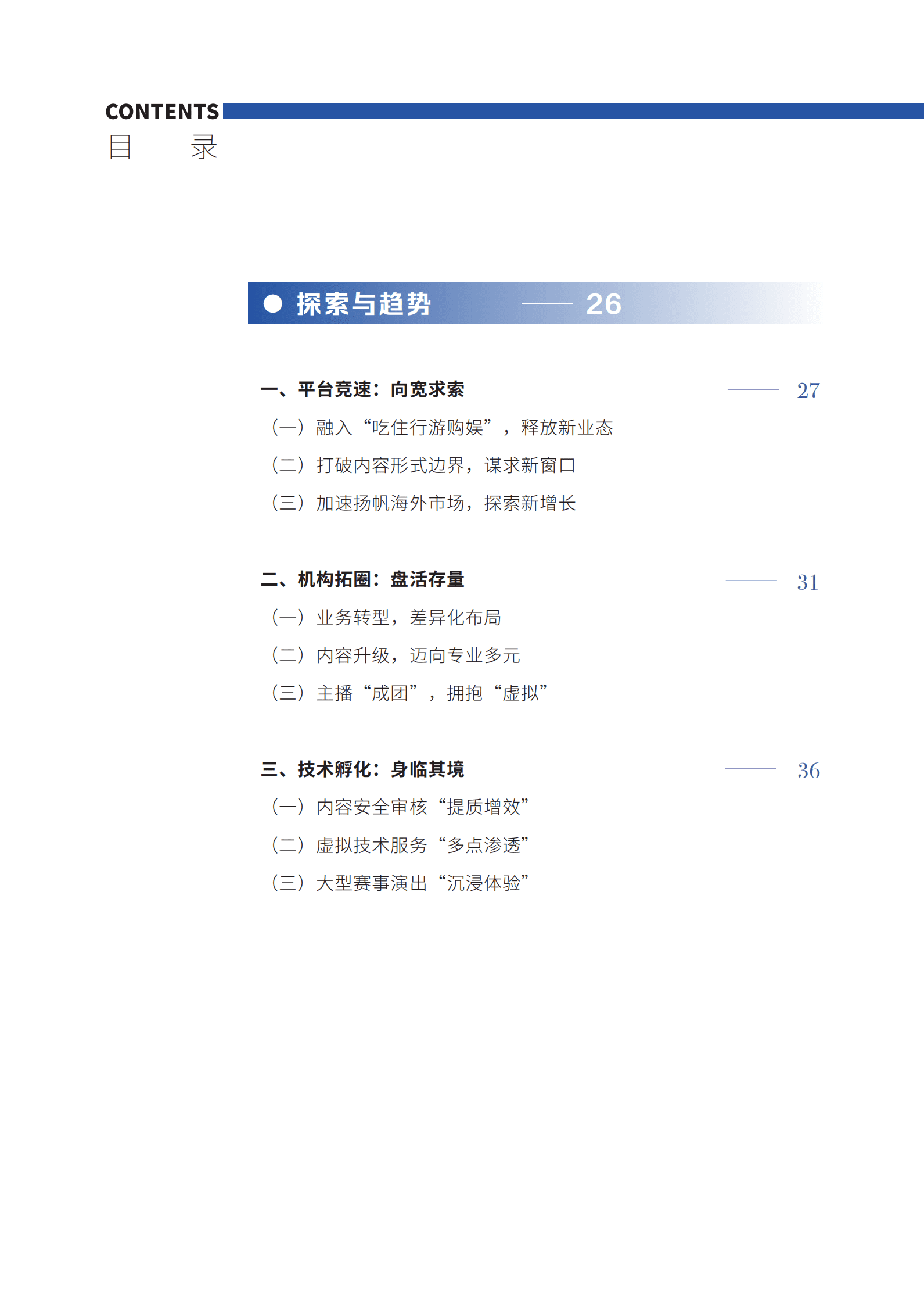 中国演出行业协会：中国网络表演（直播与短视频）行业发展报告（2022-2023） 第6页