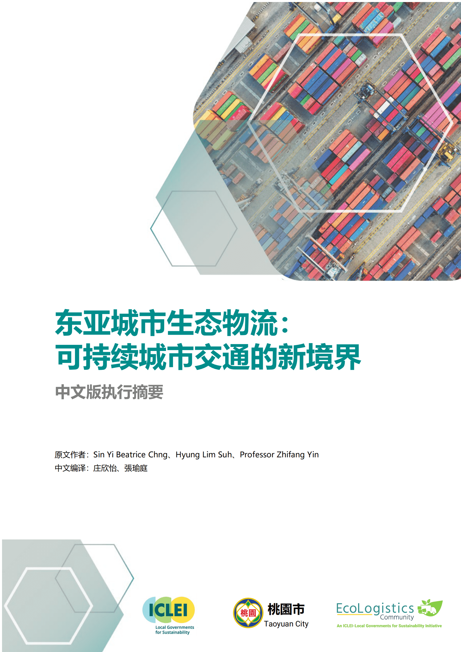 ICLEI：东亚城市生态物流：可持续城市交通的新境界 第1页