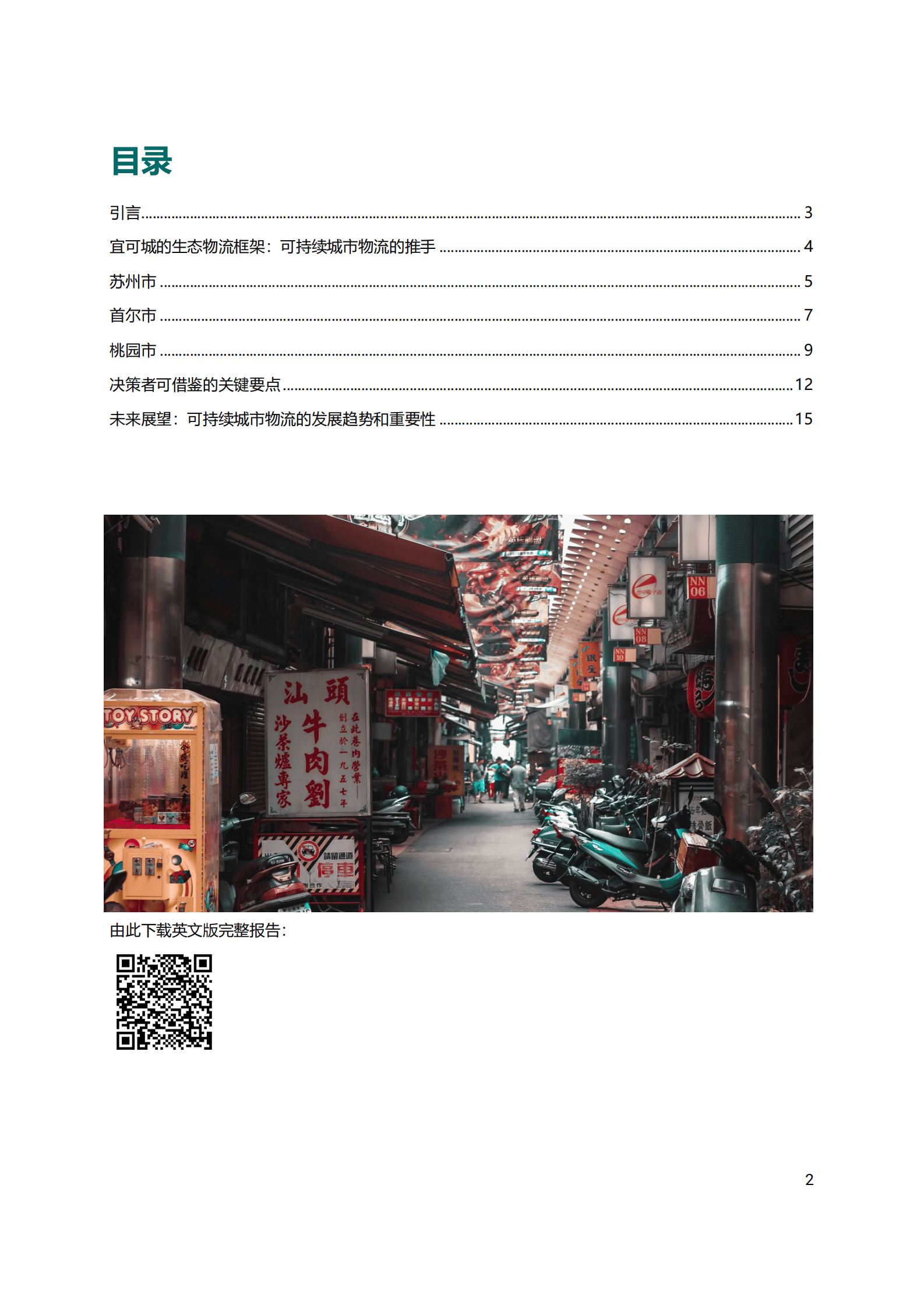 ICLEI：东亚城市生态物流：可持续城市交通的新境界 第2页