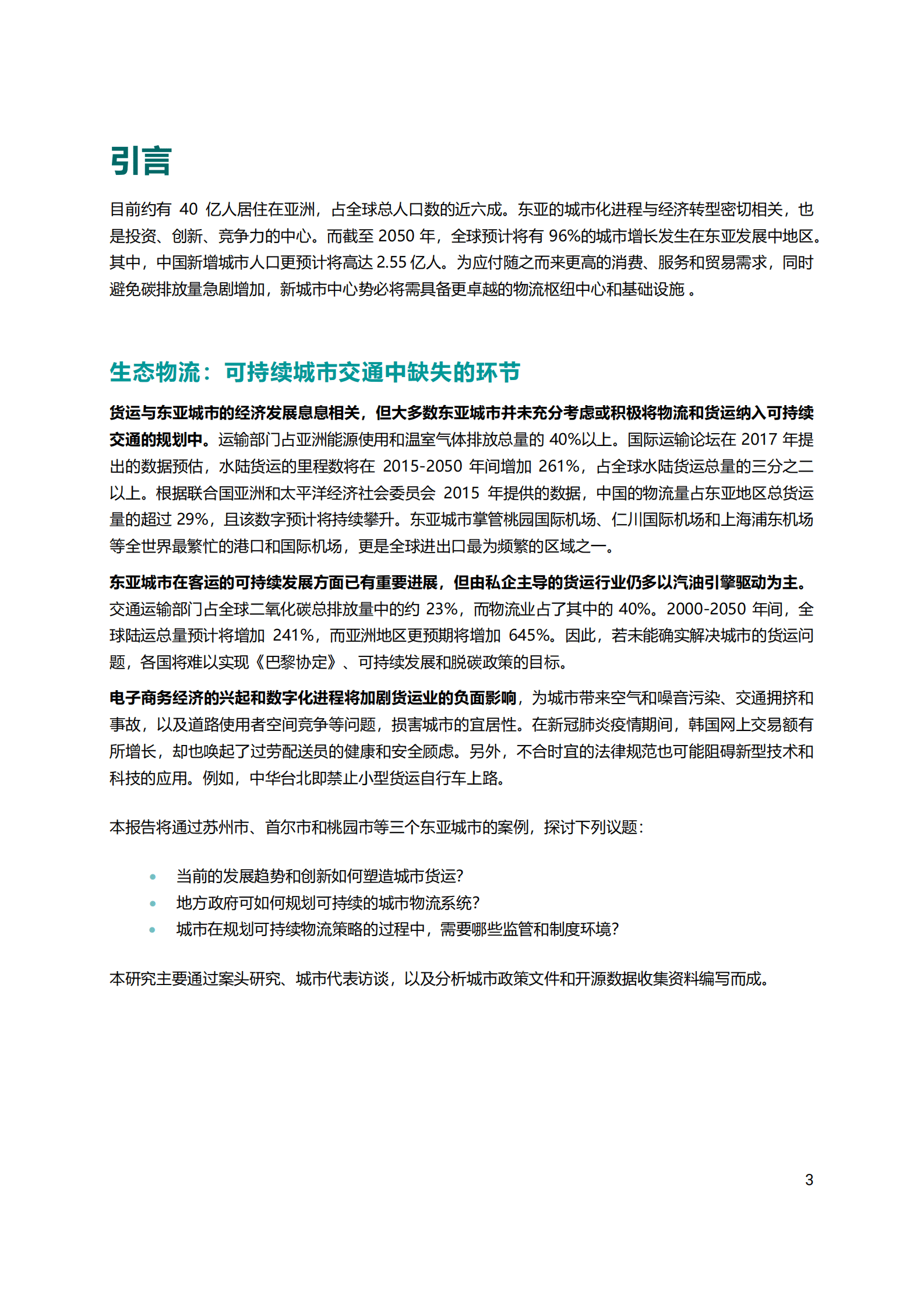 ICLEI：东亚城市生态物流：可持续城市交通的新境界 第3页