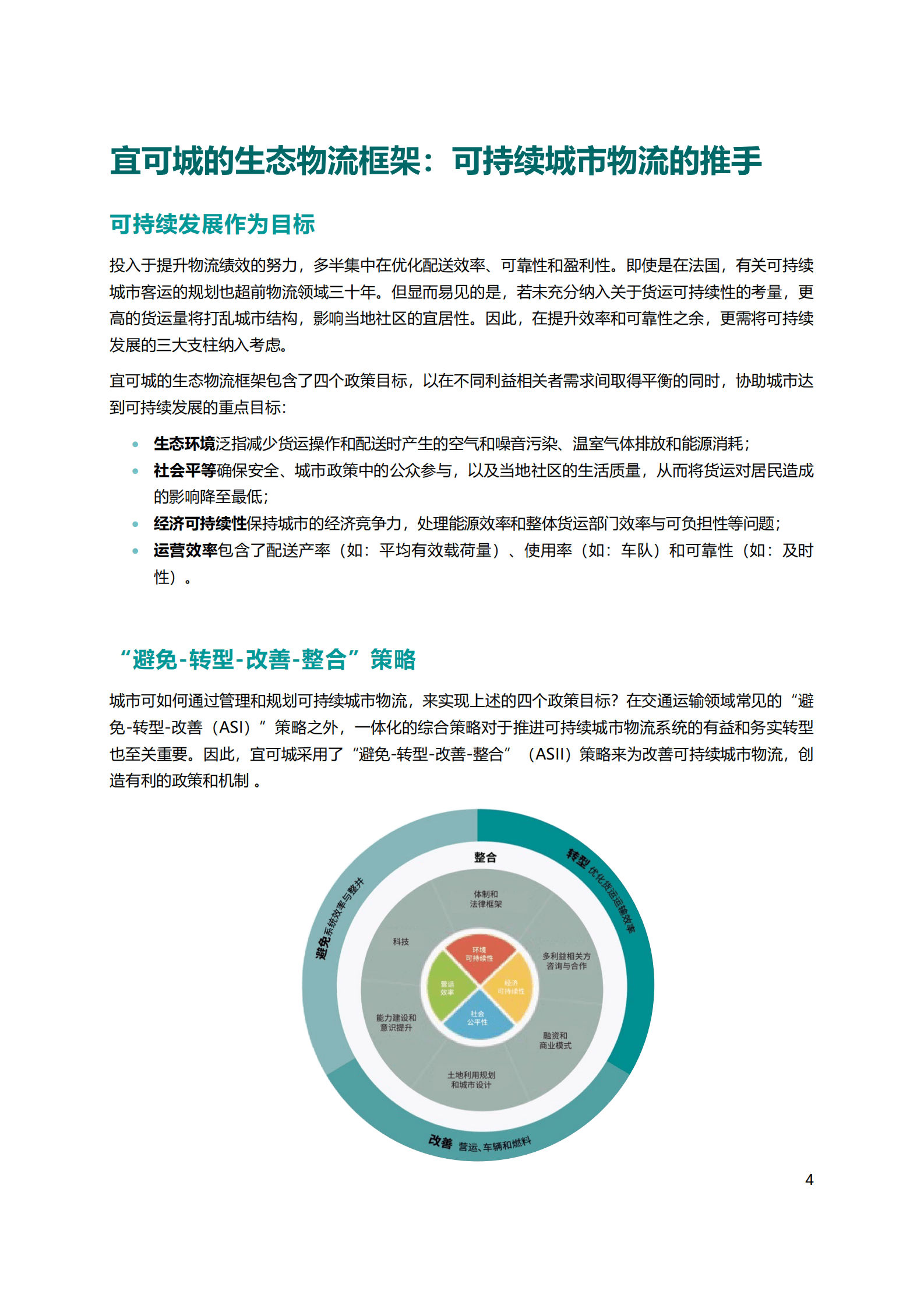 ICLEI：东亚城市生态物流：可持续城市交通的新境界 第4页