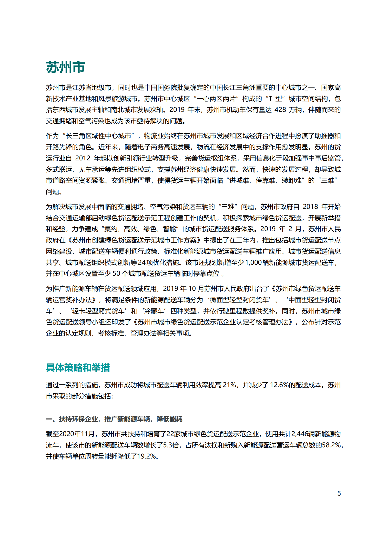 ICLEI：东亚城市生态物流：可持续城市交通的新境界 第5页