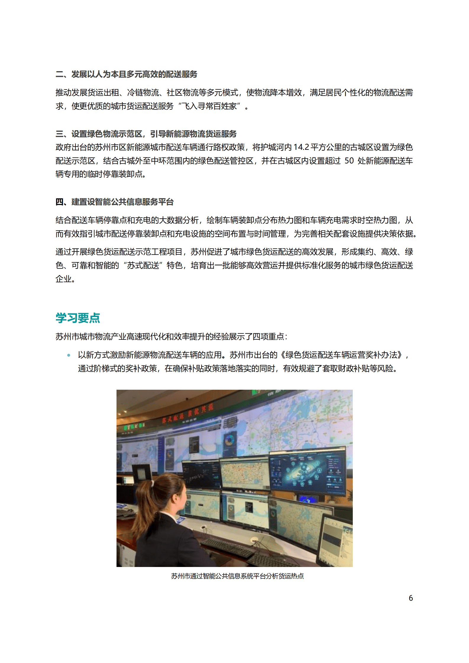 ICLEI：东亚城市生态物流：可持续城市交通的新境界 第6页