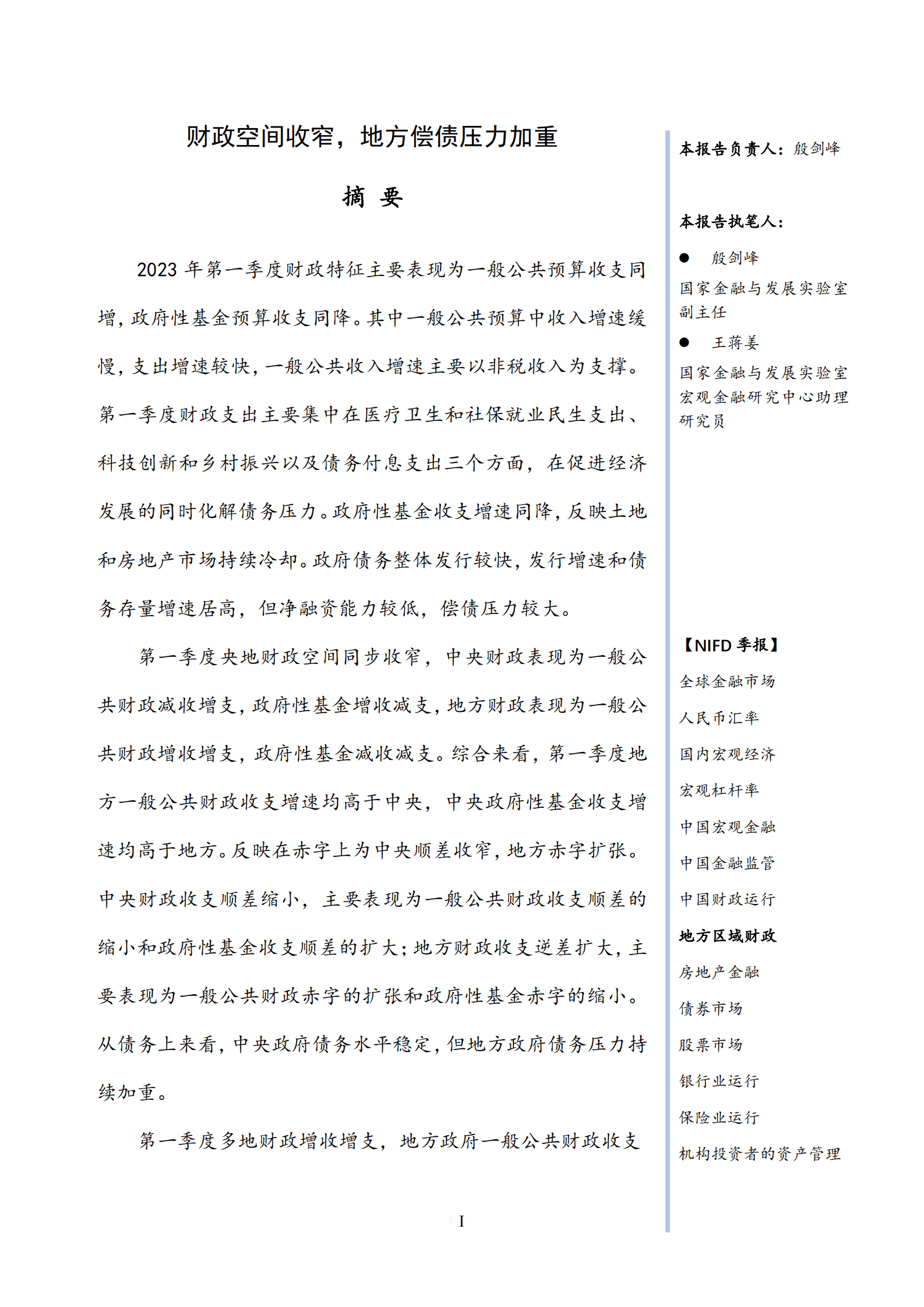 NIFD：财政空间收窄，地方偿债压力加重&mdash;&mdash;2023Q1地方区域财政报告 第3页