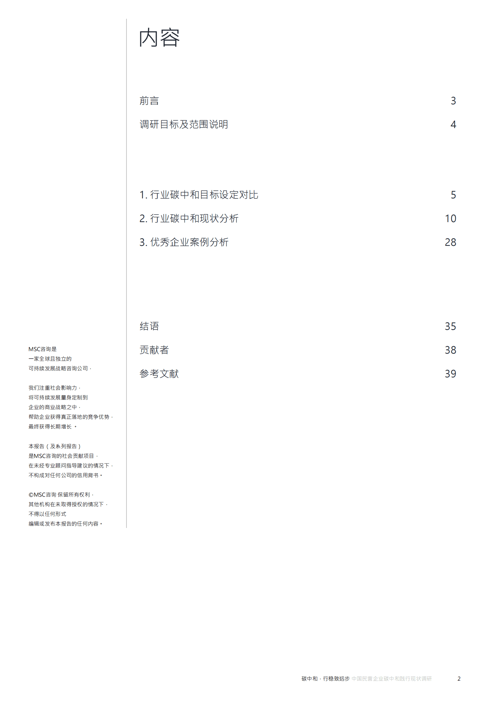 MSC咨询：2023年中国民营企业碳中和践行现状调研 第2页