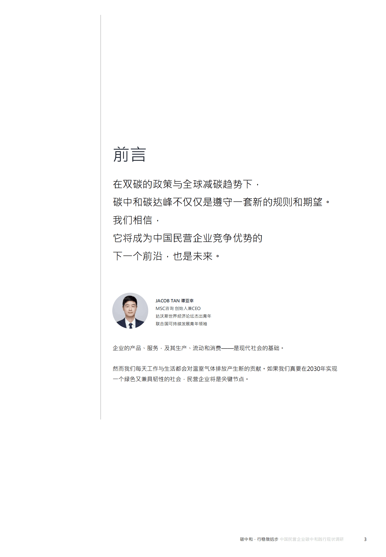 MSC咨询：2023年中国民营企业碳中和践行现状调研 第3页