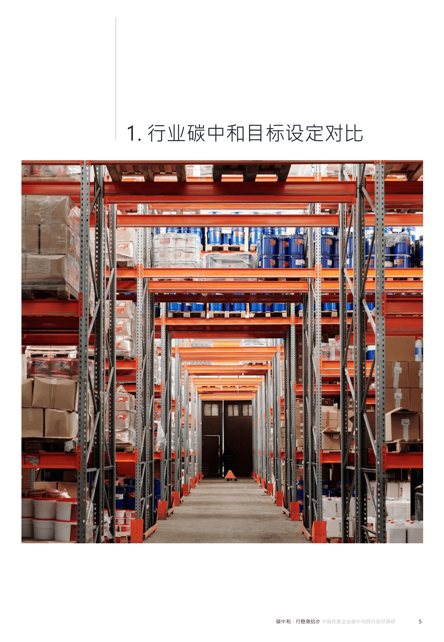 MSC咨询：2023年中国民营企业碳中和践行现状调研 第5页