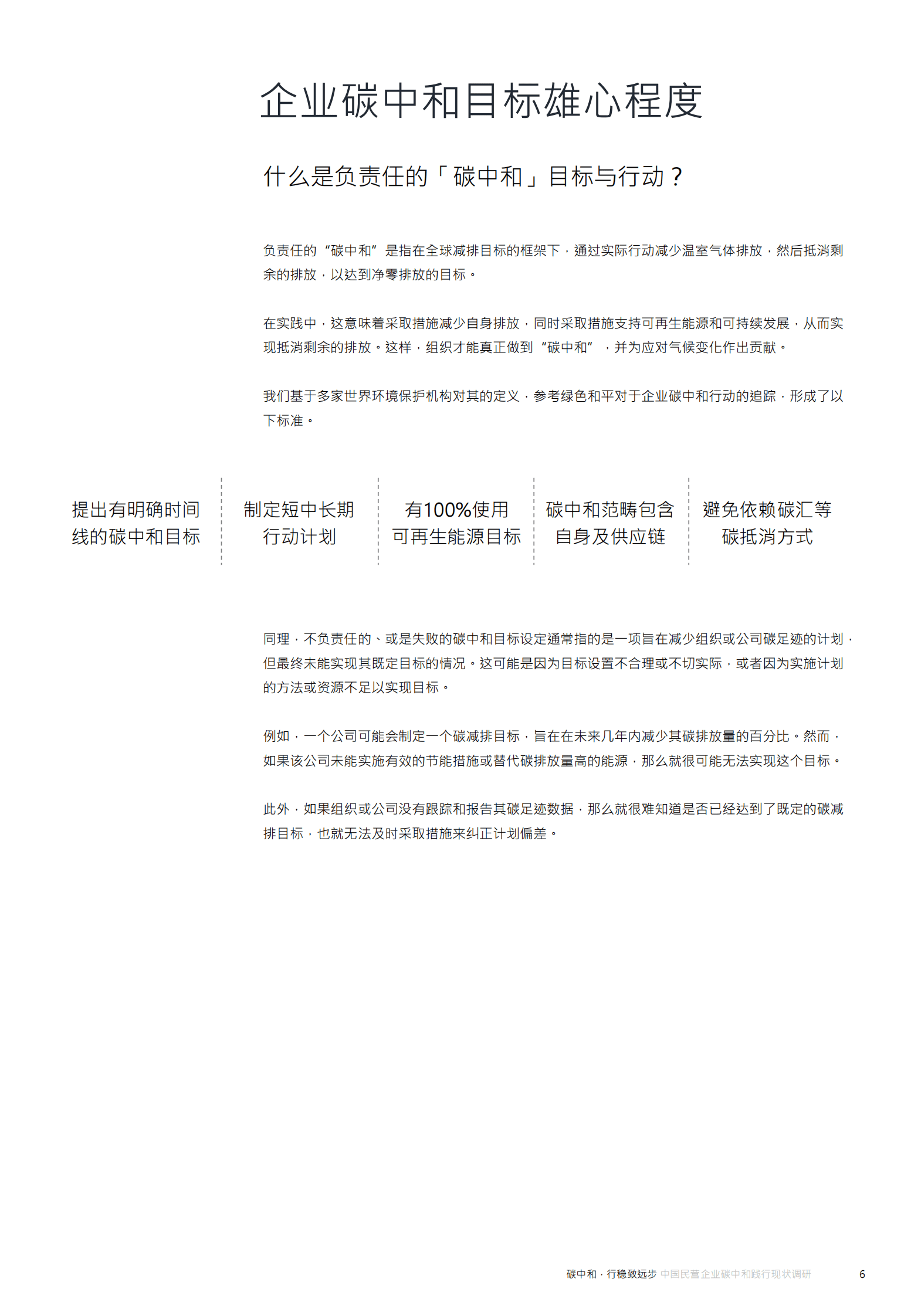 MSC咨询：2023年中国民营企业碳中和践行现状调研 第6页