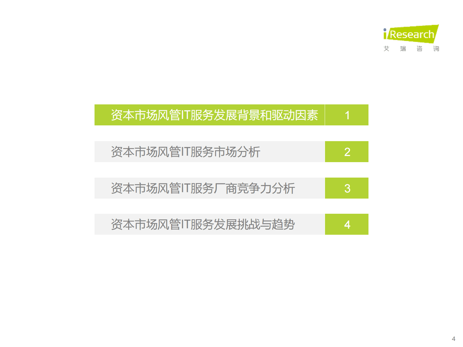 艾瑞咨询：2023年中国资本市场风险管理IT服务市场研究报告 第4页